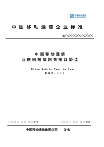 中国移动通信互联网短信网关接口协议(CMPPV210)