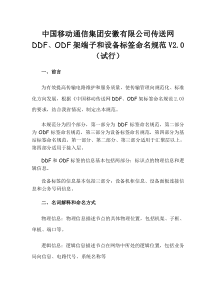 中国移动通信集团安徽有限公司传送网DDF、ODF架端子和设备标签命名规范V2.0(试行)