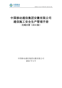 中国移动通信集团安徽有限公司通信施工安全生产管理手册-无线专业分册