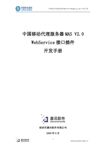 中国移动代理服务器MASv20WebService接口插件开发手册