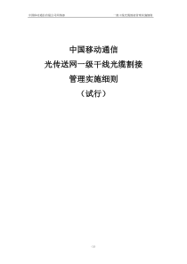 中国移动通信光传送网一级干线光缆割接管