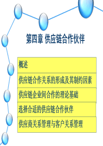 第四章供应链合作伙伴的选择