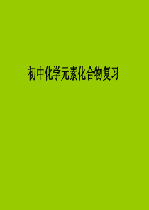 九年级化学元素化合物复习教学课件