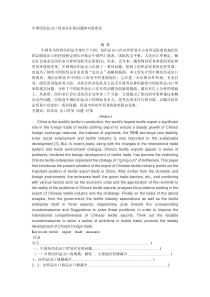 中国纺织品出口贸易现状和对策研究