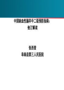 中国缺血性脑卒中二级预防指南-他汀解读.