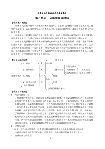 九年级化学新教材单元备课参考第八单元金属和金属材料