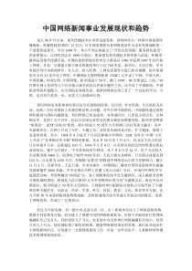 中国网络新闻事业发展现状和趋势