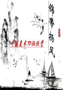 中国美术作品欣赏.