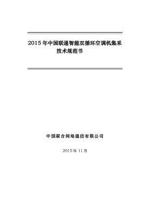 中国联通2015智能双循环空调机集采技术规范书(初稿)