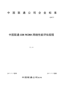 中国联通GSMWCDMA网络性能评估规程