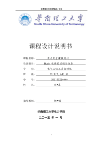 华南理工大学电力电子Buck电路课程设计报告