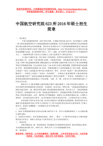 中国航空研究院623所2016年硕士招生简章