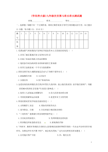 九年级历史上册第七单元《殖民扩张和殖民地人民的抗争》单元测试题华东师大版