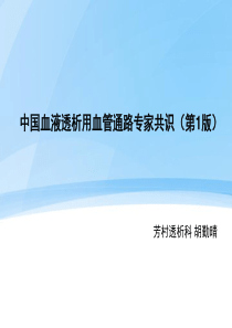 中国血液透析用血管通路专家共识.