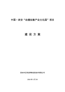 中国西安“动漫创意产业文化园”项目建设方案