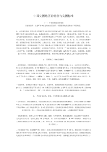 中国贫困地区的特征与贫困标准