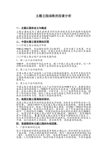 主题公园成败的因素分析