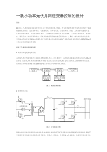 一款小功率光伏并网逆变器控制的设计