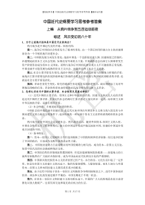 中国近现代史纲要学习思考参考答案