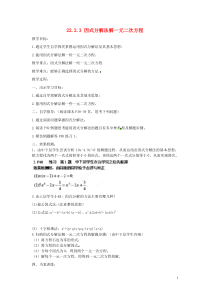 九年级数学上册2223《因式分解法解一元二次方程》教案新人教版