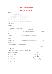 九年级数学上册二十四章圆部分导学案(无答案)人教新课标版