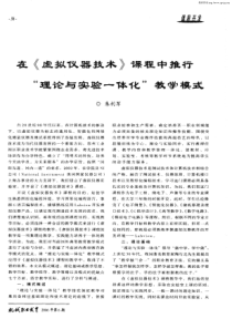 在《虚拟仪器技术》课程中推行“理论与实验一体化”教学模式-