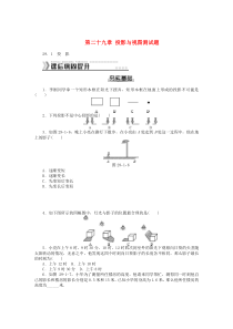 九年级数学下册第二十九章投影与视图测试题(新版)新人教版