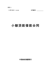 中国邮政储蓄银行小额贷款借款合同