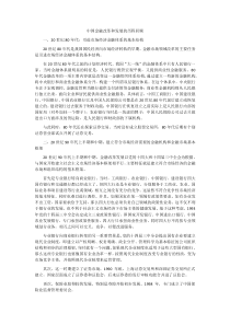 中国金融改革和发展的历程回顾