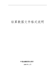 中国金融期货交易所结算数据文件格式说明