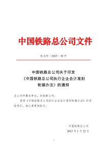 中国铁路总公司关于印发《中国铁路总公司执行企业会计准则衔接办法》的通知(铁总财〔2015〕39号)