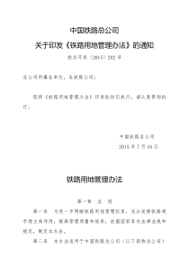 中国铁路总公司关于印发《铁路用地管理办法》的通知(铁总开发〔2015〕202号)