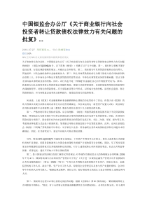 中国银监会办公厅《关于商业银行向社会投资者转让贷款债权法律效力有关问题的批复》