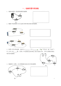 九年级物理上册_电路作图专项训练2