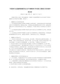 中国银行业监督管理委员会关于调整银行市场准入管理方式和程序的决定