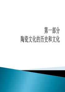 中国陶瓷历史文化第一部分.