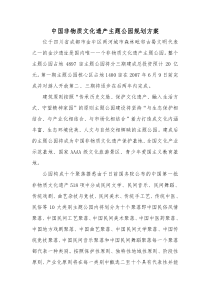 中国非物质文化遗产主题公园规划方案