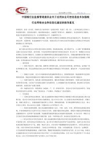 中国银行业监督管理委员会关于应用可控信息技术加强银行业网络安全和信息化建设的指导意见-国家规范性文件