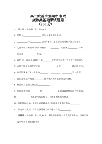 高三旅游专业基础课期中考试试卷 Microsoft Word 文档