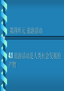 高中地理课件旅游活动是人类社会活动的必然产物3434