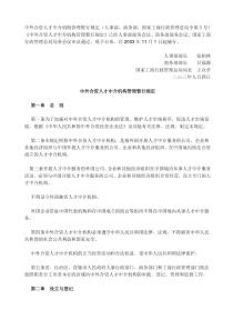 中外合资人才中介机构管理暂行规定(人事部商务部国家工商行政管理总局令第5号)