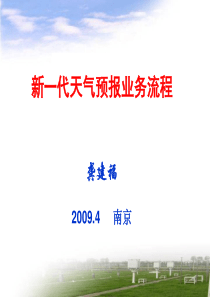 新一代天气预报业务流程