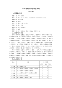 中外新闻史课程教学大纲+播音主持本科专业+余编写