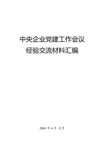 中央企业党建工作会议经验交流材料汇编