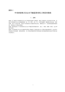 中央国家机关办公区节能监管系统工程技术指南