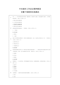 中央城市工作会议精神解读测试