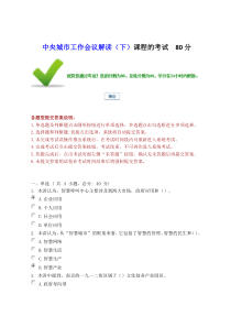 中央城市工作会议解读(下)课程的考试80分