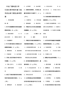 中央广播电视大学《行政伦理学期末复习指导》练习题答案