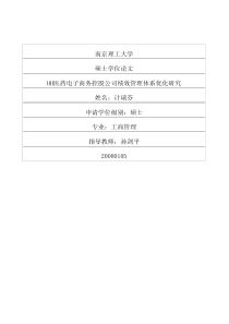 HH医药电子商务控股公司绩效管理体系优化研究