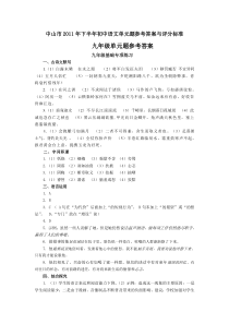 九年级语文中山市2011年下半年初中语文单元题参考答案与评分标准